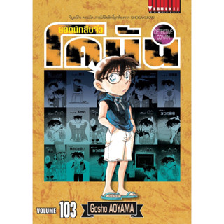 (เล่ม 103 พร้อมส่ง)โคนัน เล่มออกใหม่ล่าสุด เล่ม 81-102 ปกพิเศษ+โปสการ์ด ของใหม่ มือหนึ่ง ยอดนักสืบจิ๋ว