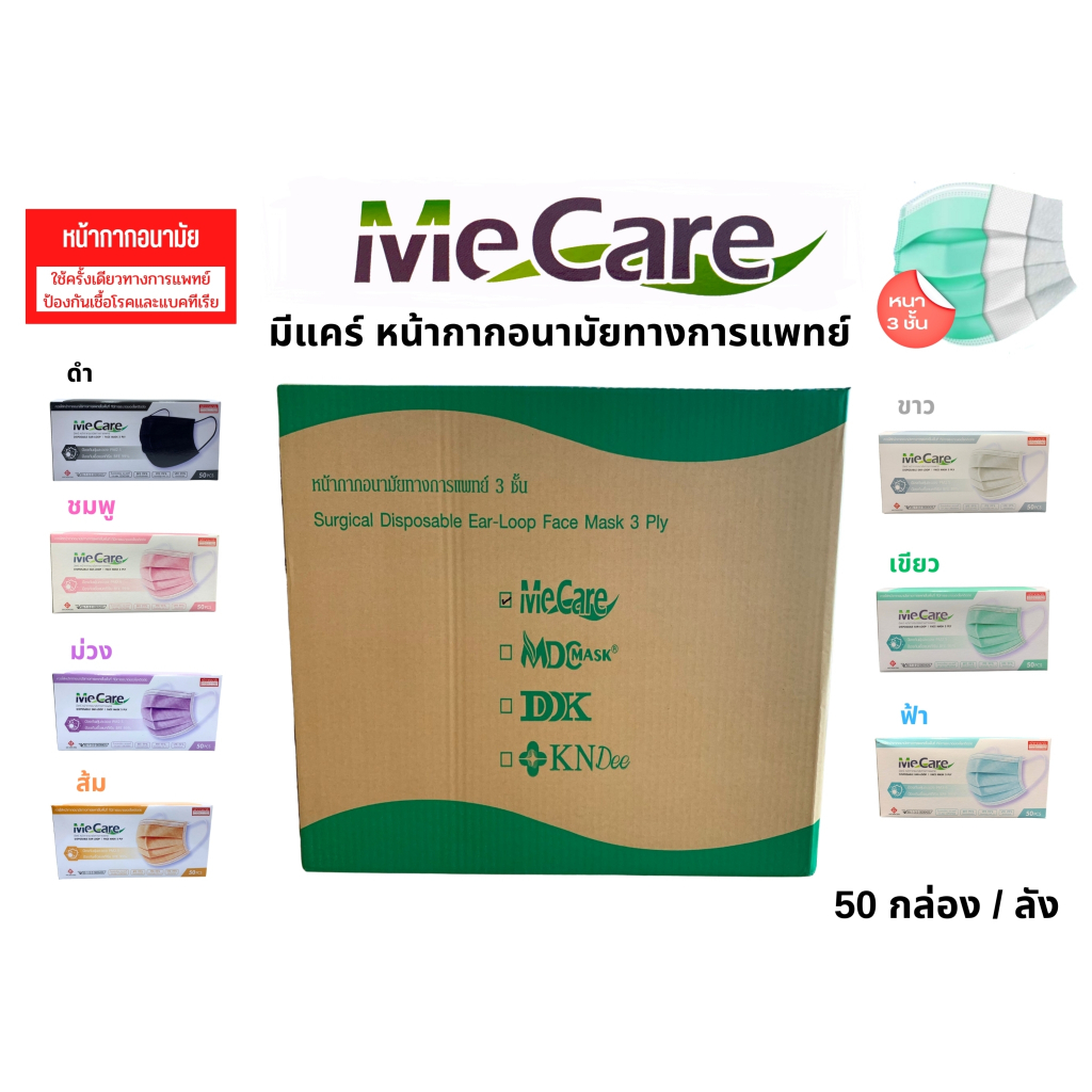 {{{ยกลัง}}} 50กล่อง MeCare MASK หน้ากากอนามัย มีแคร์ 1กล่อง 50ชิ้น หนา3ชั้น มีให้เลือกหลายสี