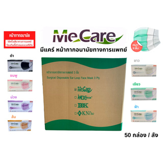 {{{ยกลัง}}} 50กล่อง MeCare MASK (ออกใบกำกับภาษีได้) หน้ากากอนามัย มีแคร์ 1กล่อง 50ชิ้น หนา3ชั้น มีให้เลือกหลายสี