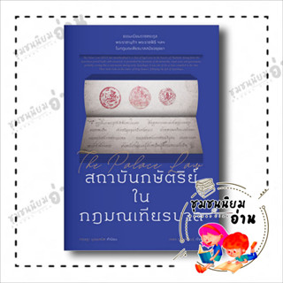 หนังสือ สถาบันกษัตริย์ ใน กฎมณเทียรบาล ผู้เขียน: ผศ. ดร. วรพร ภู่พงศ์พันธุ์ สำนักพิมพ์: แสงดาว ชุมชนนิยมอ่าน