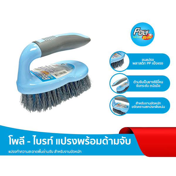 Poly-Brite โพลี-ไบรท์ แปรงพร้อมด้ามจับ ขนแปรงพลาสติก PP สำหรับงานขัดหนัก ขจัดคราบฝังแน่น