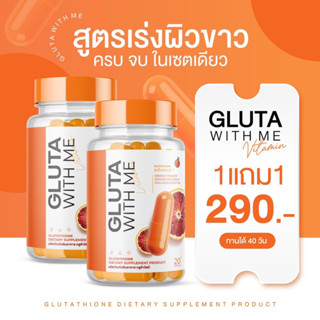 โปรพิเศษ กลูต้าส้มเลือด GLUTA WITE ME กลูต้าวิตมี ซื้อ2แถม2 แถมฟรี C VIT ME 1 ถังใหญ่ ของแท้รับตรงจากแบรนด์ พร้อมส่ง