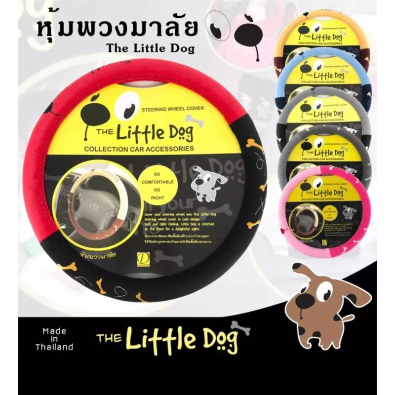 หุ้มพวงมาลัยรถยนต์ The Little Dog เนื้อผ้ากำมะหยี่ ละเอียดนุ่มมือ สวยคุ้มราคาชัวร์️ มี 5 สีให้เลือก