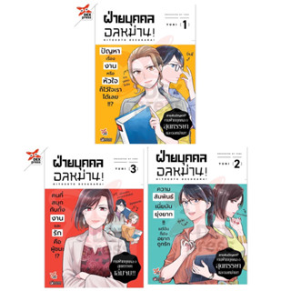 (พร้อมส่ง)ฝ่ายบุคคลอลหม่าน! เล่ม 1-3 ยกชุด รวม 3 เล่ม [หนังสือการ์ตูน]ใหม่ มือหนึ่ง