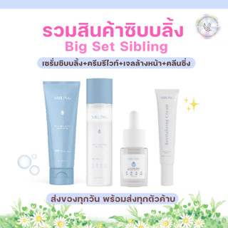 (ไลฟ์20.00ลด50%🍊)🫧ครบเซตSibling4ตัว[เซรั่ม/ครีมรีไวท์/เจลล้างหน้า/คลีนซิ่ง]