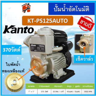 ปั๊มน้ำออโต้​ ปั้มน้ำอัตโนมัติ KANTO DAEWOO370วัตต์ Turbo KT-PS125 PS150 PS160 PS190 200 350 360 380 400 450