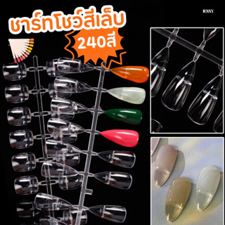 ชาร์ทโชว์สีเล็บสไตล์เกาหลี เล็บปลอม แพ็ค 240เล็บ