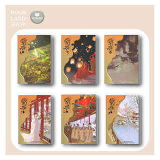 หนังสือ เหนือสมรภูมิ เล่ม 1-6 (8เล่มจบ) ผู้เขียน: Qian Shan Cha Ke #BookLandShop