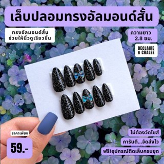 เล็บปลอม ทรงอัลมอนด์สั้น 2.5 ซม. BLACK DIAMOND QUEEN ฟรี!อุปกรณ์ติดเล็บครชุด พร้อมส่ง