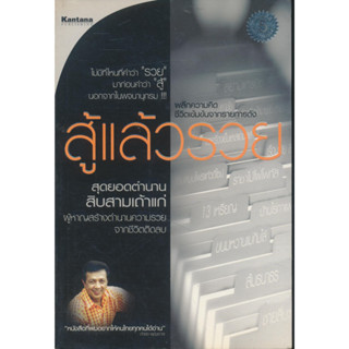 สู้แล้วรวย / โดยดำรง พุฒตาล ****หนังสือสภาพ80%*****จำหน่ายโดย  ผศ. สุชาติ สุภาพ