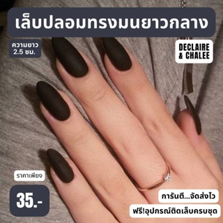 เล็บปลอม สั้นมน ยาวกลาง 2.5 ซม. BLACK ฟรี!อุปกรณ์ติดเล็บครชุด พร้อมส่ง