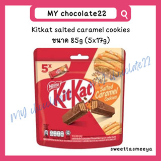 KitKat salted caramel cookies ขนาด 85g