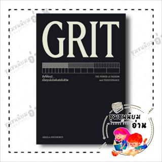 หนังสือ GRIT ผู้เขียน: Angela Duckworth  สำนักพิมพ์: วีเลิร์น (WeLearn) (ชุมชนนิยมอ่าน)