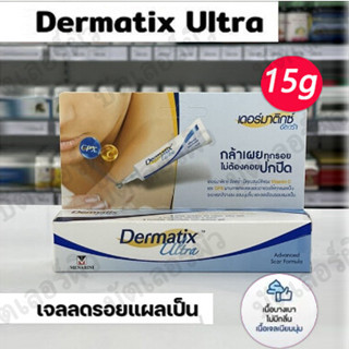 Dermatix Ultra Gel 15 g. / เดอร์มาติกส์ อัลตร้า เจล 15 กรัม.เจลลดรอยแผลเป็น ขนาด 15 กรัม