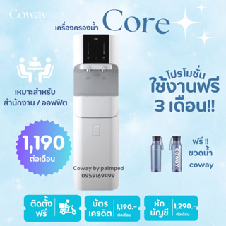 เครื่องกรองน้ำออฟฟิศ Coway 💦🇰🇷(จ่าย1190.-/1290.-ต่อเดือน )โปรโมชั่นเดือนแรกใช้ฟรี✨