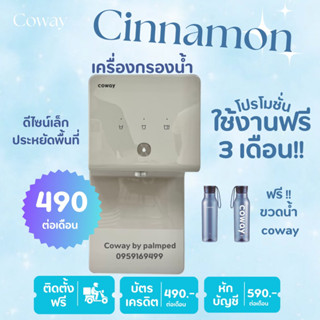 เครื่องกรองน้ำcowayรุ่นCinnamon490.-/590.-ต่อเดือน (โปรโมชั่นจ่ายงวดแรกฟรี) 💦