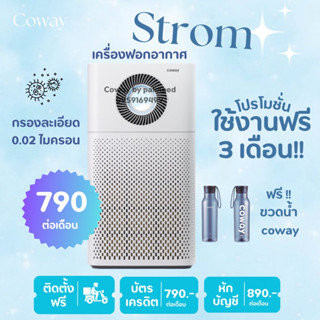 เครื่องฟอกอากาศcowayจ่าย790.-/890.-ต่อเดือน  เปลี่ยนไส้กรองฟรีตลอด5ปี(โปรโมชั่นใช้ฟรีตั้งแต่เดือนแรก)📌