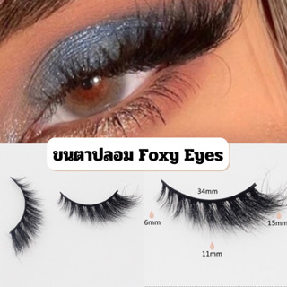 พร้อมส่ง🔥ขนตาปลอม foxy eyes ขนตามิงค์ ขนตาสายฝอ ขนตาไล่จากสั้นไปยาว