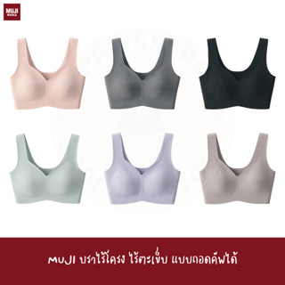 MUJI บราไร้โครง ไร้ตะเข็บ แบบถอดคัพได้ seamless Wireless Bra