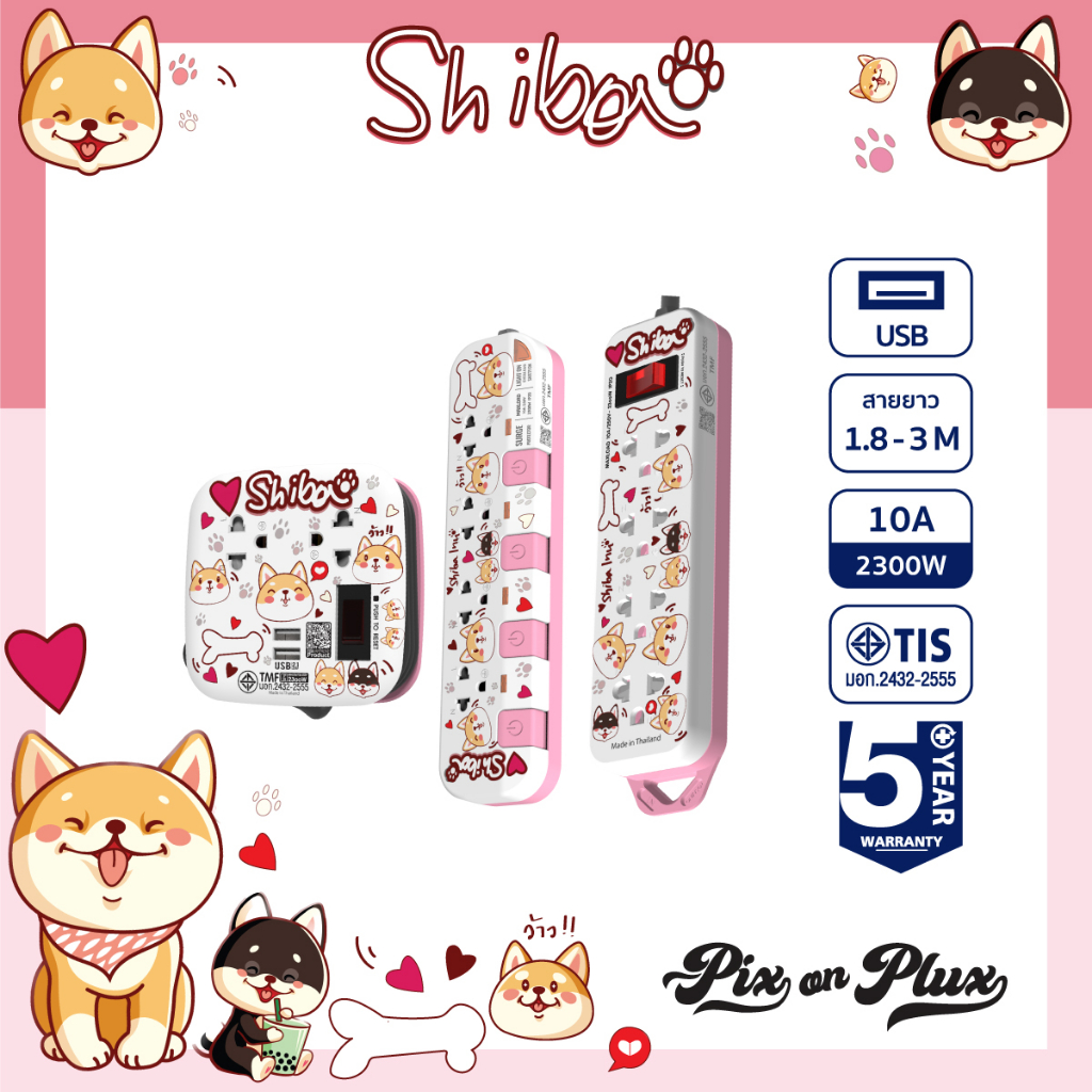 PixonPlux ปลั๊กไฟ ลาย "ชิบะ "2,4 ช่อง+ 2USB /1.8,3 M ปลั๊กมอก ปลั๊กพ่วง