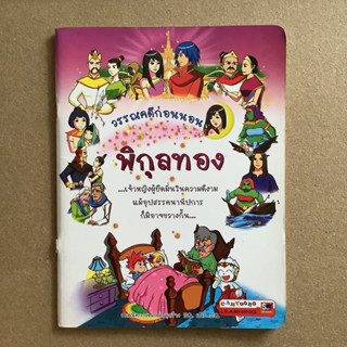 หนังสือชุด “วรรณคดีก่อนนอน” เรื่อง พิกุลทอง / หนังสือมือสอง #นิทานไทย #นิทานพื้นบ้าน