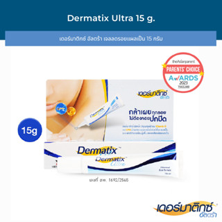 [ของแท้ฉลากไทย ผ่าน อ.ย.]​ Dermatix Ultra Gel15g เดอร์มาติกซ์ อัลตร้า ขนาดใหญ่ 15​ g.ลดรอยแผลเป็น *exp.2026