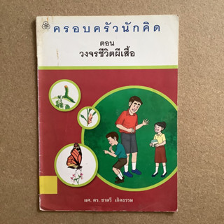 หนังสือครอบครัวนักคิด ตอน วงจรชีวิตผีเสื้อ / หนังสือห้องสมุด