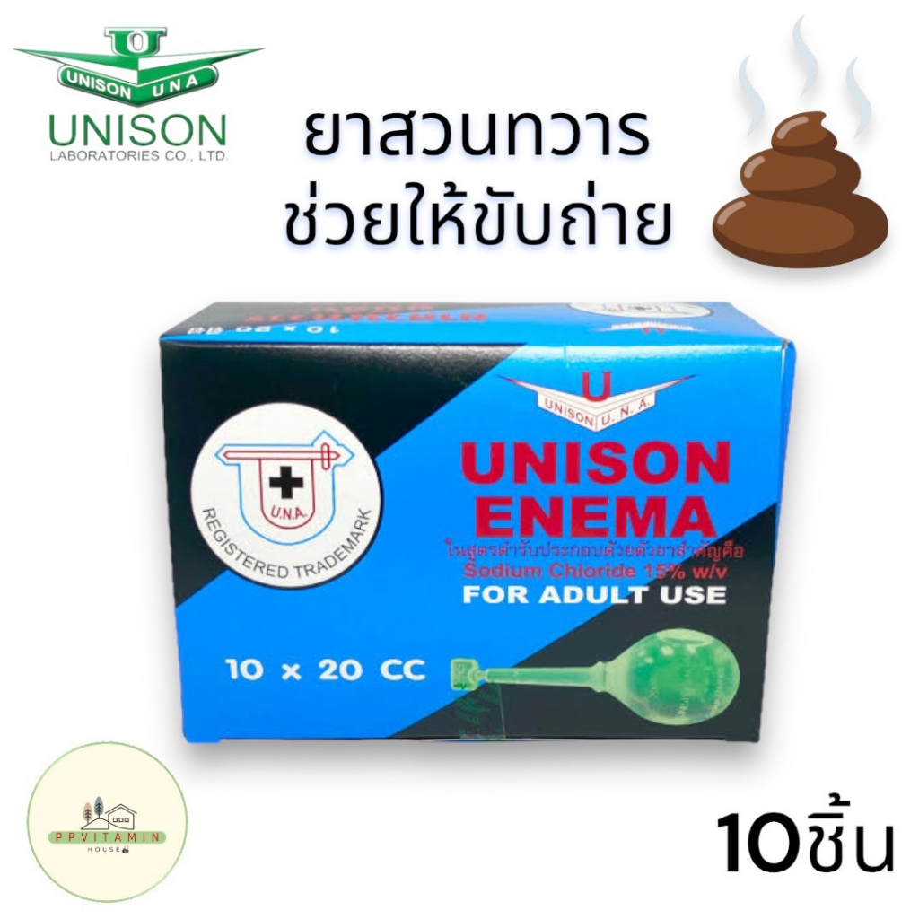 unison enema 20ml ผู้ใหญ่ ยกกล่อง สวนทวาร
