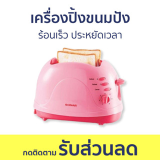 เครื่องปิ้งขนมปัง Sonar ร้อนเร็ว ประหยัดเวลา ET-200S - เตาปิ้งขนมปัง