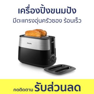 เครื่องปิ้งขนมปัง Philips มีตะแกรงอุ่นครัวซอง ร้อนเร็ว HD2517/90 - เตาปิ้งขนมปัง