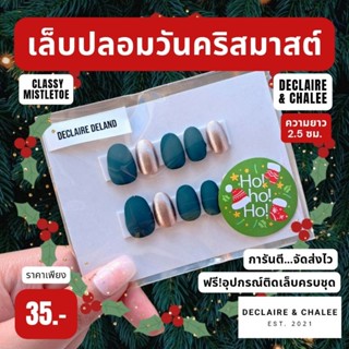 เล็บปลอมคริสมาสต์ ทรงสั้นมน 2 ซม. CLASSY MISTLETOE ฟรี!อุปกรณ์ติดเล็บครบชุด พร้อมส่ง