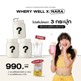 [มีวิธีทานให้+ส่งทุกวัน] whery well wheyprotein เวรี่เวล เวย์โปรตีน 3 กระปุก + ของแถม