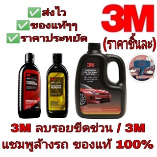 3M ลบรอยขีดข่วน /3M แชมพูล้างรถ(ราคาชิ้นละ)ของแท้100%