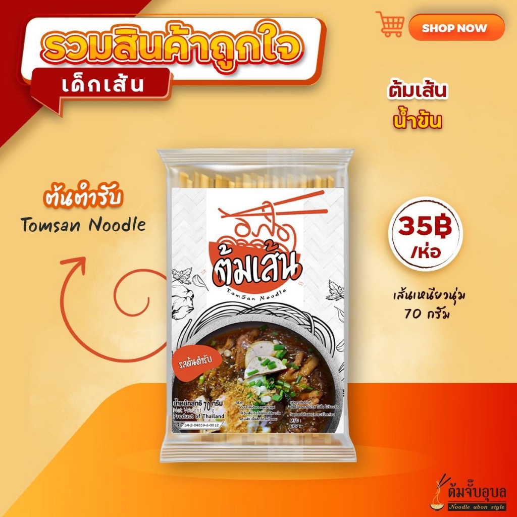 ต้มเส้น สูตรต้นตำรับเข้มข้น