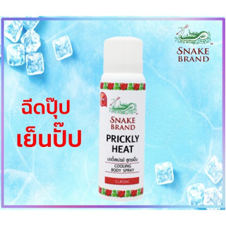 Snake Brand ตรางู ปริกลี่ฮีท คูลลิ่ง บอดี้สเปรย์ สูตรเย็น คลาสสิค 50 มล