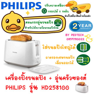 เครื่องปิ้งขนมปัง Toaster  philips HD2581/00 สีขาว มาพร้อม ตะแกรงอุ่นขนมปังในตัวสำหรับให้ความร้อนขนมปังโรล ขนมอบ หรือขนม