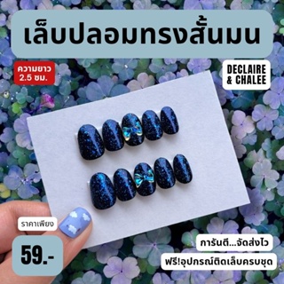 เล็บปลอม ทรงสั้นมน 2 ซม. BLUE QUEEN ฟรี!อุปกรณ์ติดเล็บครบชุด พร้อมส่ง