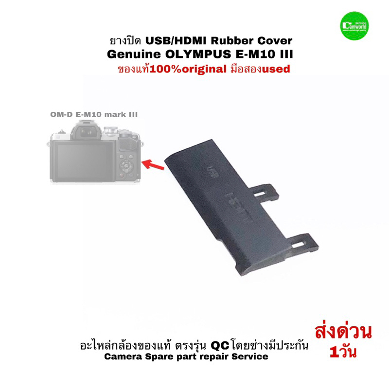 ยาง USB Rubber Cover Genuine Olympus E-M10 III  ซ่อมกล้อง camera repair spare part อะไหล่กล้องมือสองคุณภาพมีประกัน3เดือน