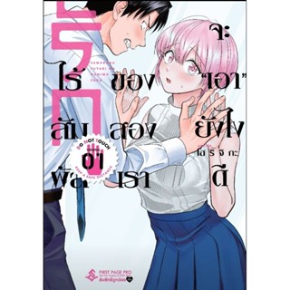 (🔥พร้อมส่ง🔥) รักไร้สัมผัสของสองเราจะเอายังไงดี เล่ม 1