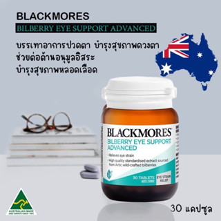 BLACKMORES BILBERRY EYE SUPPORT ADVANCED บำรุงดวงตาบรรเทาอาการปวดตาEXP:23/10/2024ส่งตรงจากออสเตรเลีย🇦🇺