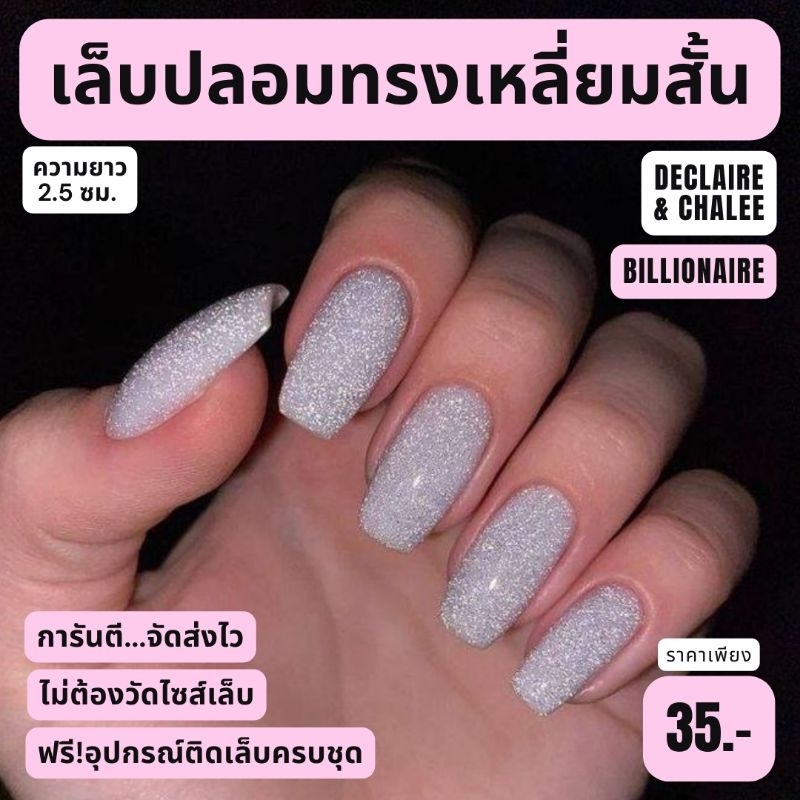 《เล็บเจล》เล็บปลอม เหลี่ยมสั้น 2.5 ซม. BILLIONAIRE ฟรี!อุปกรณ์ติดเล็บครบชุด พร้อมส่ง