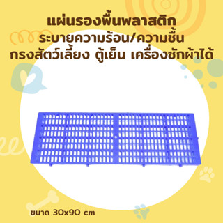 Plastic Mat แผ่นรองพื้นพลาสติก ระบายความร้อน/ความชื้น กรงสัตว์เลี้ยง ตู้เย็น เครื่องซักผ้าได้ M108