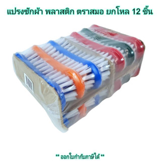 Small Evting แปรงซักผ้า แพ็คล่ะ 12 ชิ้น คละสี ด้ามจับพลาสติก ตราสมอ
