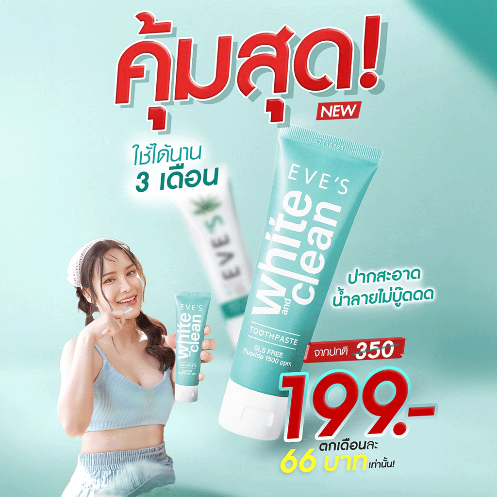[ส่งด่วน] EVES อีฟส์ ยาสีฟันอีฟส์ ไวท์ คลีน 70g. ยาสีฟันสูตรธรรมชาติ ฟันขาว ปากสะอาด สดชื่น ลดกลิ่น