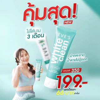 [ส่งด่วน] EVES อีฟส์ ยาสีฟันอีฟส์ ไวท์ คลีน 70g. ยาสีฟันสูตรธรรมชาติ ฟันขาว ปากสะอาด สดชื่น ลดกลิ่น