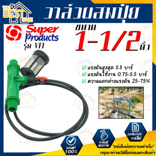 Super Products วาล์วผสมปุ๋ย แบบแวนจูรี่ รุ่น VFI ขนาด 1-1/2 นิ้ว หรือ 1 นิ้วครึ่ง วาล์วดูดปุ๋ย