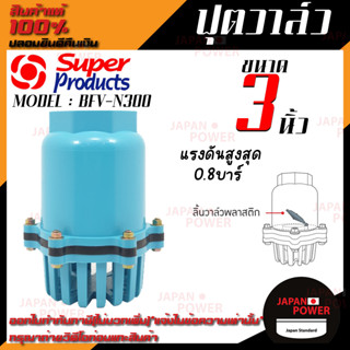 SUPER PRODUCT ฟุตวาล์ว ลิ้นวาล์วพลาสติก หัวกระโหลกเกลียวใน รุ่น BFV-N300 ขนาด 3 นิ้ว แรงดันสูงสุด 0.8 บาร์