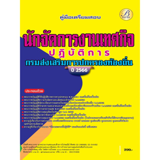 คู่มือสอบนักจัดการงานเทศกิจปฏิบัติการ กรมส่งเสริมการปกครองท้องถิ่น  ปี 66 BB-346