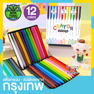 สีเทียน 12 สี ปลอดสารพิษ แท่งสามเหลี่ยม สำหรับเด็กโต (Crayon sticko) ***สีกล่องขาว