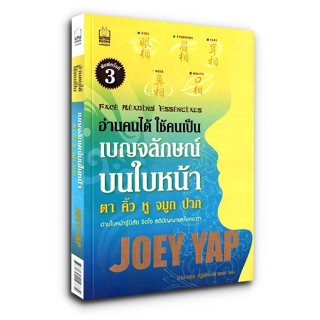 Face Reading Essentials อ่านคนได้ ใช้คนเป็น - เบญจลักษณ์บนใบหน้า / Joey Yap (โจอี ยับ)